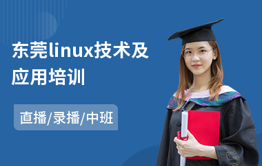 东莞linux技术及应用培训(linux系统内核安全培训)