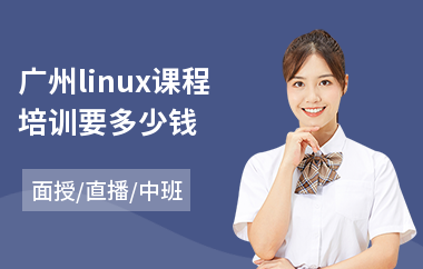广州linux课程培训要多少钱(linux运维培训班哪家好)