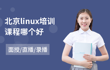 北京linux培训课程哪个好(linux系统管理员培训)