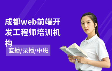 成都web前端开发工程师培训机构(web前端设计培训费用)