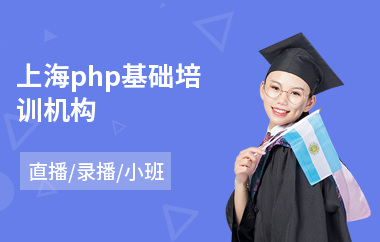 上海php基础培训机构(php程序培训费用)