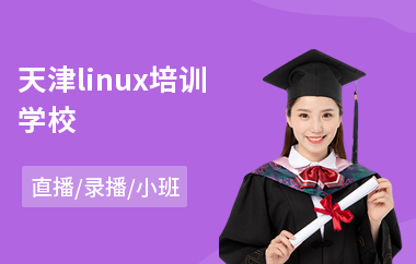 天津linux培训学校(linux云计算培训课程)