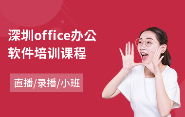 深圳office办公软件培训课程(办公软件短期培训)