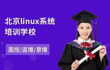 北京linux系统培训学校(linux系统工程师培训)