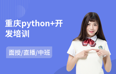 重庆python+开发培训(线下python培训学校)