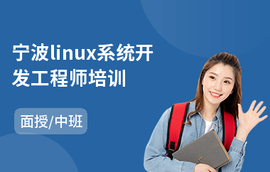 宁波linux系统开发工程师培训(linux嵌入式培训学校)