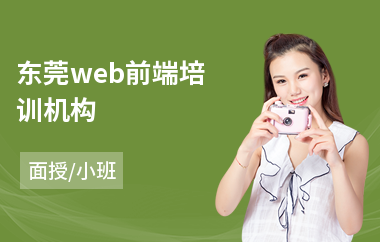 东莞web前端培训机构(学web前端开发哪家好)