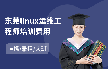 东莞linux运维工程师培训费用(linux管理培训)