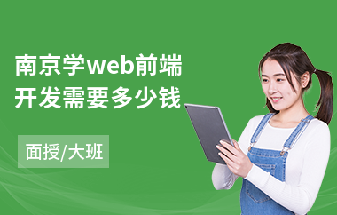 南京学web前端开发需要多少钱(web前端培训)