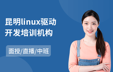 昆明linux驱动开发培训机构(linux云计算运维培训)