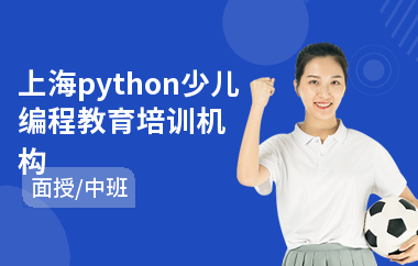 上海python少儿编程教育培训机构(ai少儿编程培训)