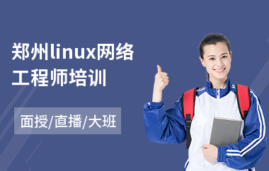 郑州linux网络工程师培训(0基础linux培训班)
