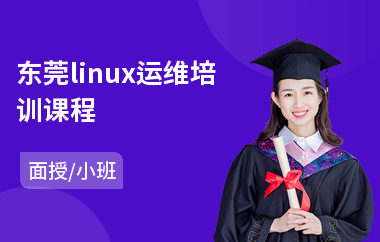 东莞linux运维培训课程(linux工程师培训机构)