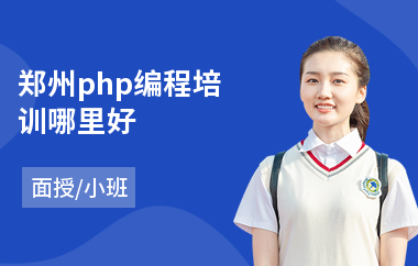 郑州php编程培训哪里好(php编程语言培训)