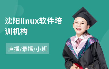 沈阳linux软件培训机构(linux服务器运维培训)