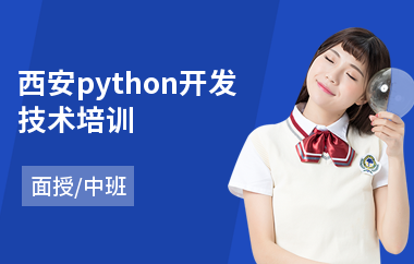 西安python开发技术培训(python培训机构哪家强)