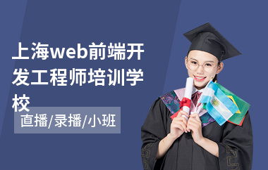 上海web前端开发工程师培训学校(web前端开发培训)