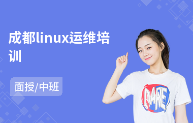 成都linux运维培训(linux软件培训班)