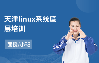 天津linux系统底层培训(linux培训学费)