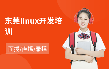 东莞linux开发培训(linux入门培训课程)