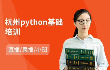 杭州python基础培训(python编程培训班排名)