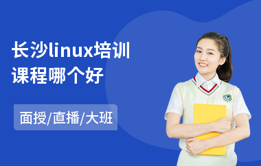 长沙linux培训课程哪个好(linux服务器运维培训课程)