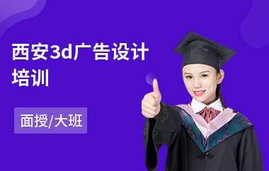 西安3d广告设计培训(广告设计软件培训学校)