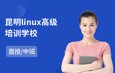 昆明linux高级培训学校(linux程序设计师培训)