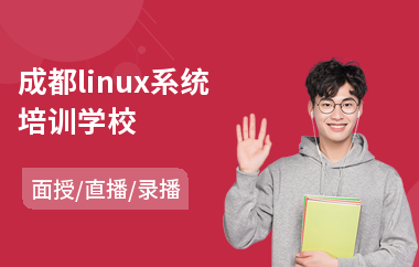 成都linux系统培训学校(linux培训课程)