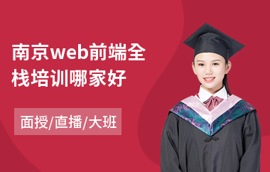 南京web前端全栈培训哪家好(web前端开发工程师培训机构)