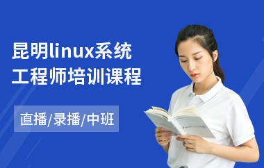 昆明linux系统工程师培训课程(linux认证培训哪家好)