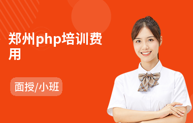 郑州php培训费用(php培训哪家强)