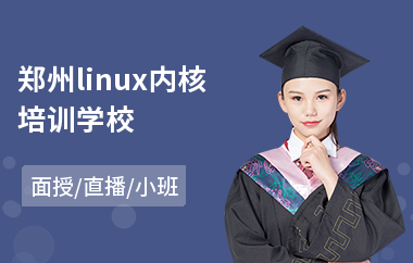 郑州linux内核培训学校(linux架构师培训班)