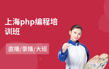 上海php编程培训班(哪家php培训机构好)