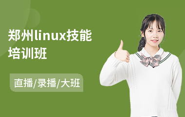 郑州linux技能培训班(linux架构师培训)