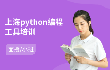 上海python编程工具培训(python建模培训)