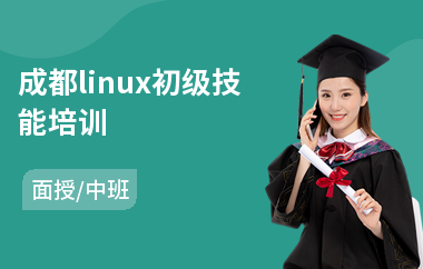 成都linux初级技能培训(linux技术培训学校)