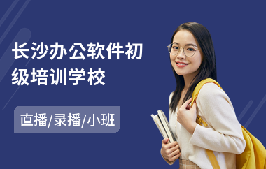 长沙办公软件初级培训学校(office办公软件专业培训)
