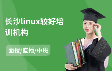 长沙linux较好培训机构(linux开发培训课程)