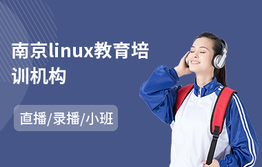 南京linux教育培训机构(linux系统实施培训)