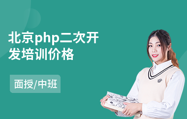 北京php二次开发培训价格(php零基础培训机构)
