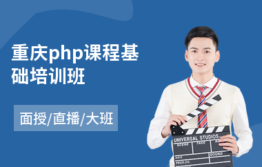 重庆php课程基础培训班(php培训班多少钱)