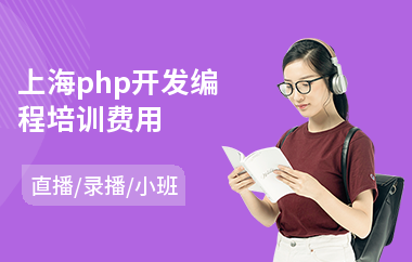 上海php开发编程培训费用(php培训学校排行)