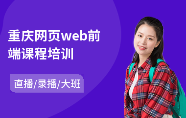 重庆网页web前端课程培训(web前端设计师培训机构)
