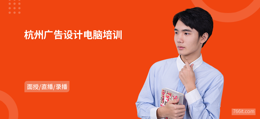 杭州广告设计电脑培训