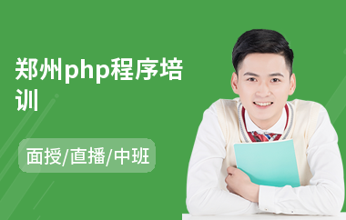 郑州php程序培训(php编程语言培训价格)