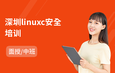 深圳linuxc安全培训(linux程序设计培训)