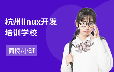 杭州linux开发培训学校(linux培训课程哪个好)
