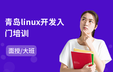 青岛linux开发入门培训(linux入门培训班)
