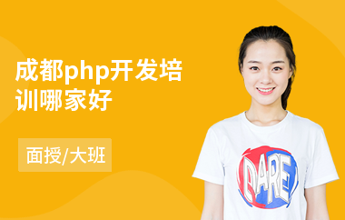 成都php开发培训哪家好(php工程师培训价格)